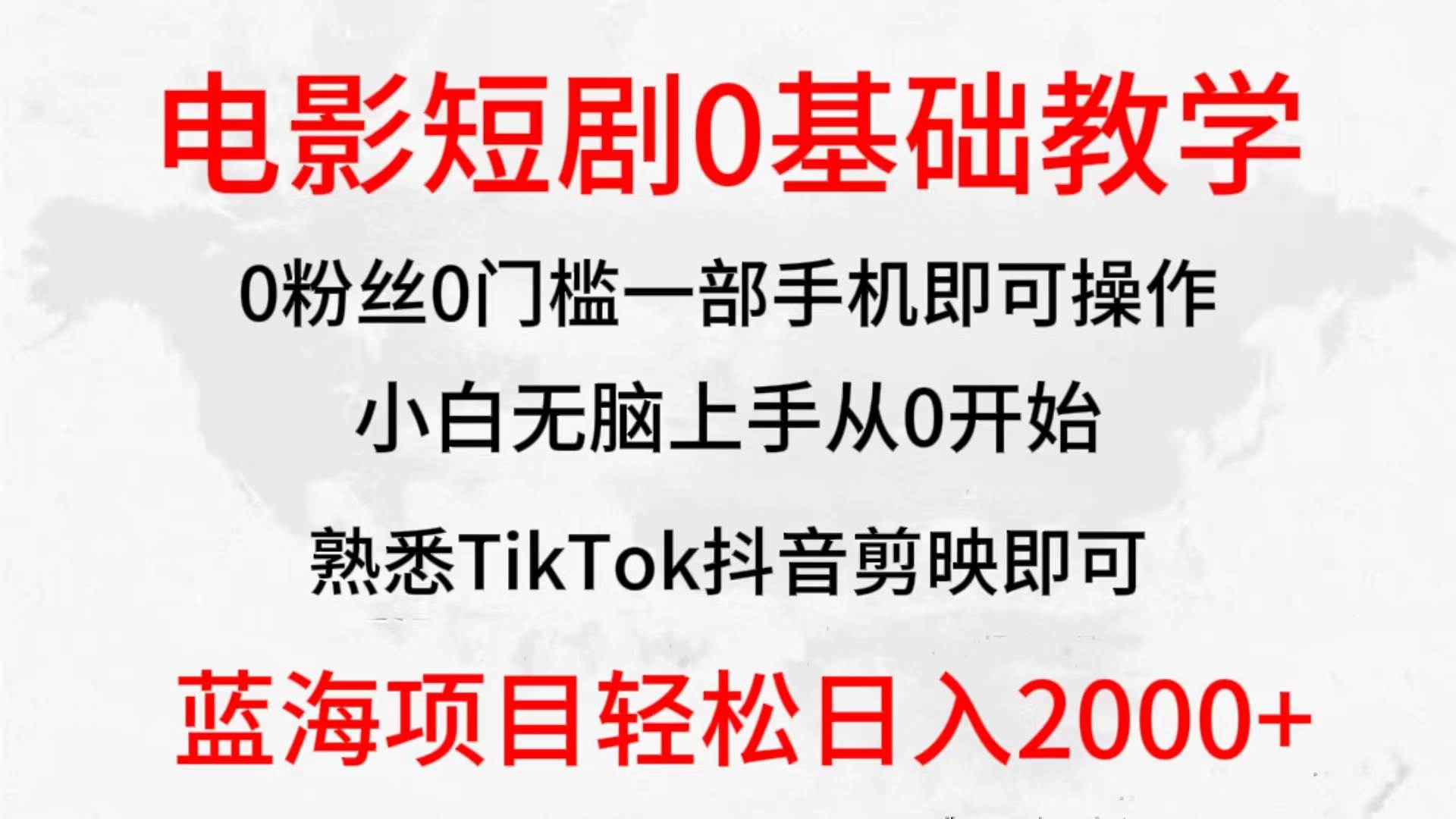 2024全新蓝海赛道，电影短剧0基础教学，小白无脑上手，实现财务自由-百盟网