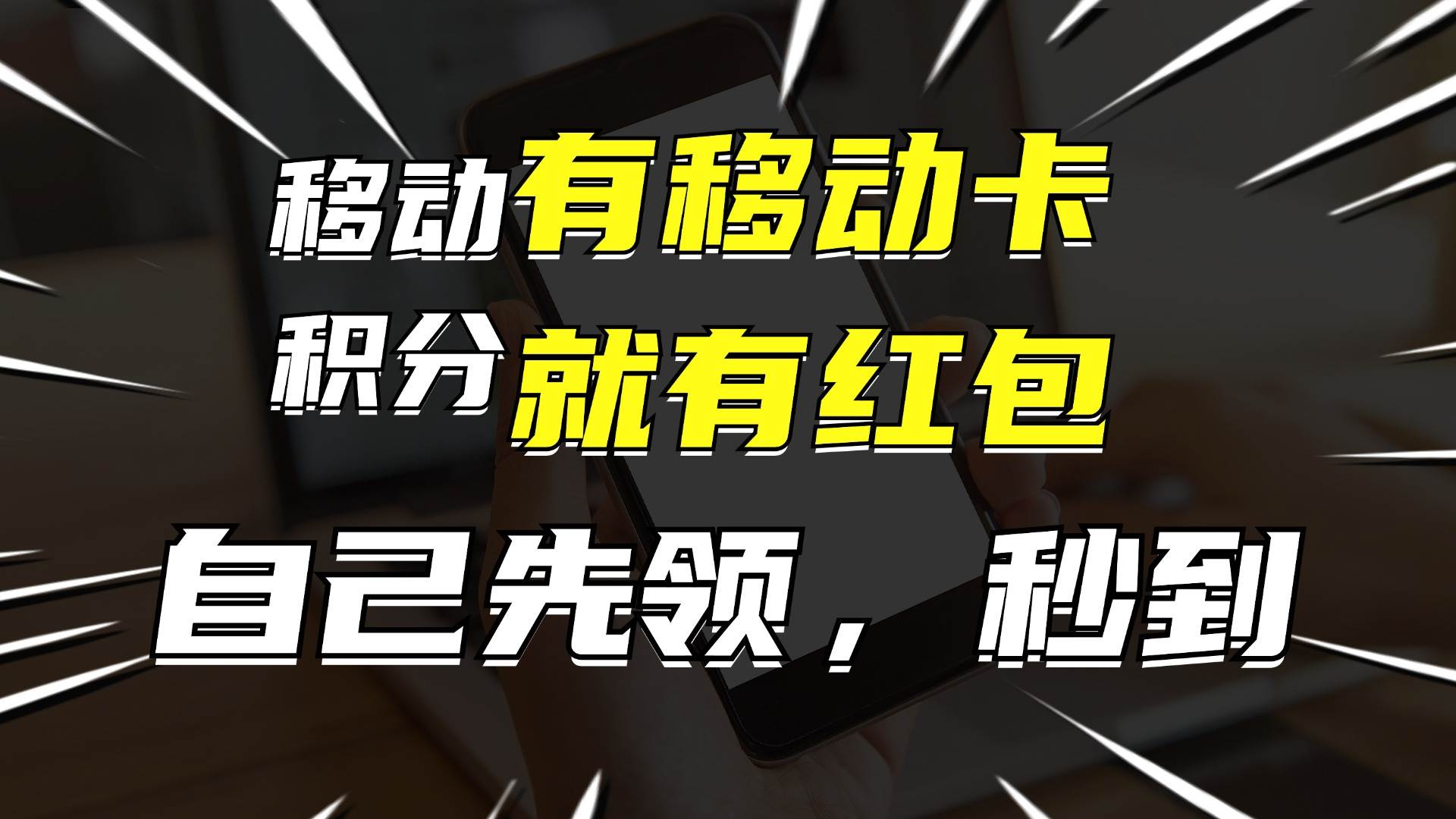 有移动卡，就有红包，自己先领红包，再分享出去拿佣金，月入10000+-百盟网