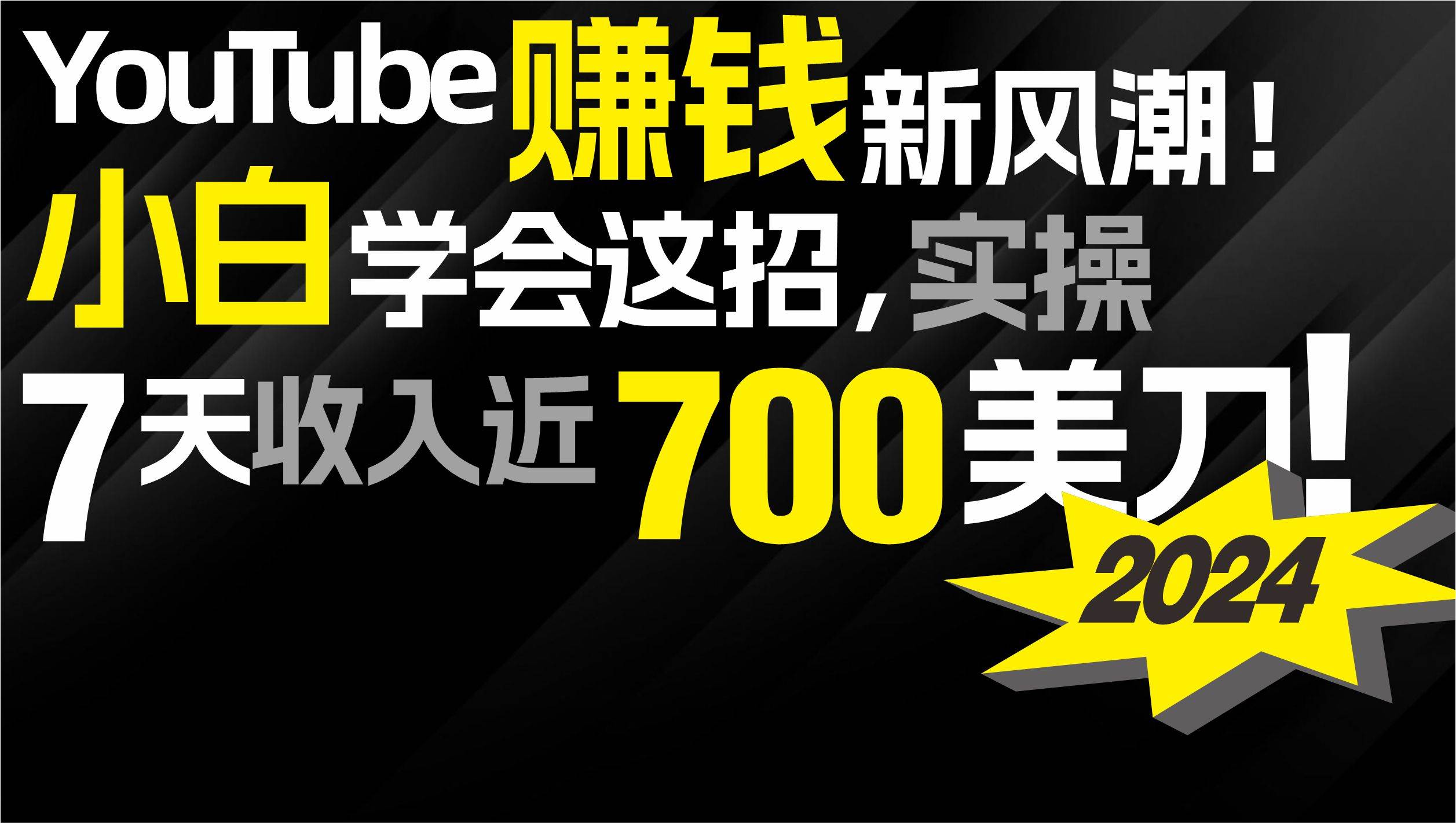 2024 YouTube赚钱新风潮！小白学会这招，7天收入近7百美金！-百盟网