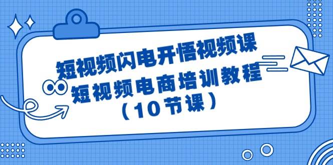 短视频-闪电开悟视频课：短视频电商培训教程（10节课）-百盟网