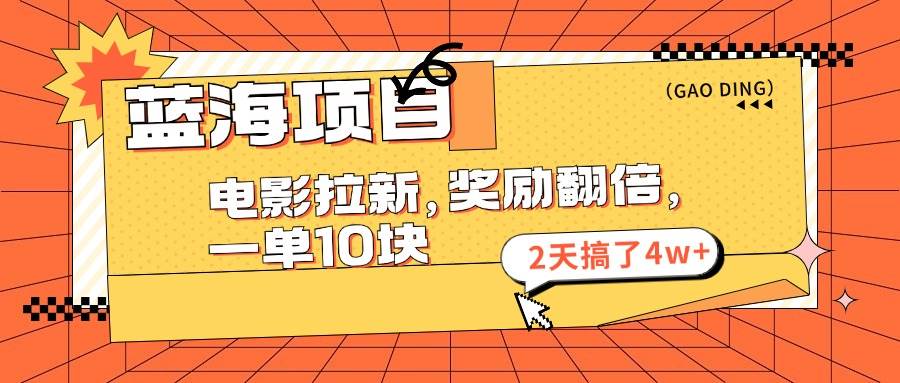 蓝海项目，电影拉新，奖励翻倍，一单10元，2天搞了4w+-百盟网