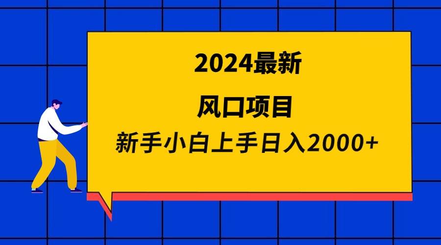 2024最新风口项目 新手小白日入2000+-百盟网