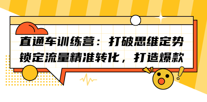 直通车训练营：打破思维定势，锁定流量精准转化，打造爆款-百盟网