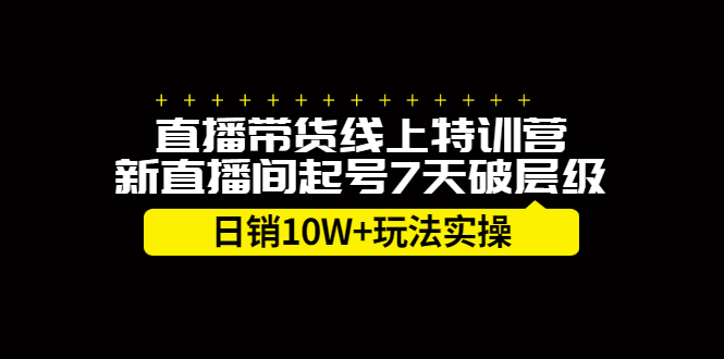 直播带货线上特训营，新直播间起号7天破层级日销10万玩法实操-百盟网