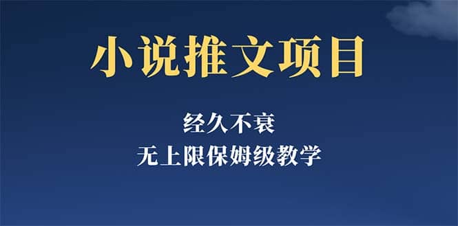 经久不衰的小说推文项目，单号月5-8k，保姆级教程，纯小白都能操作-百盟网