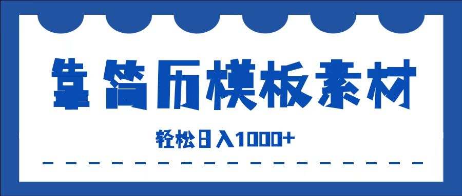 靠简历模板赛道掘金，一天收入1000+，小白轻松上手，保姆式教学，首选副业！-百盟网