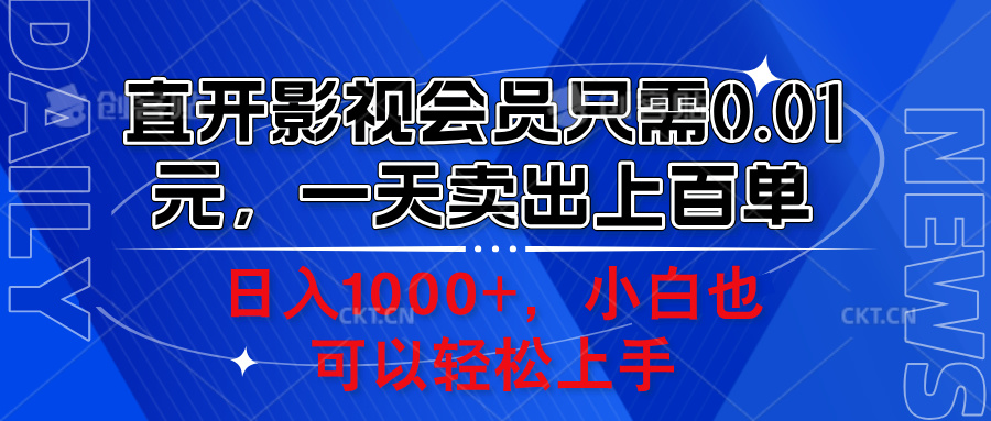 直开影视会员只需0.01元，一天卖出上百单，日入1000+小白也可以轻松上手。-百盟网