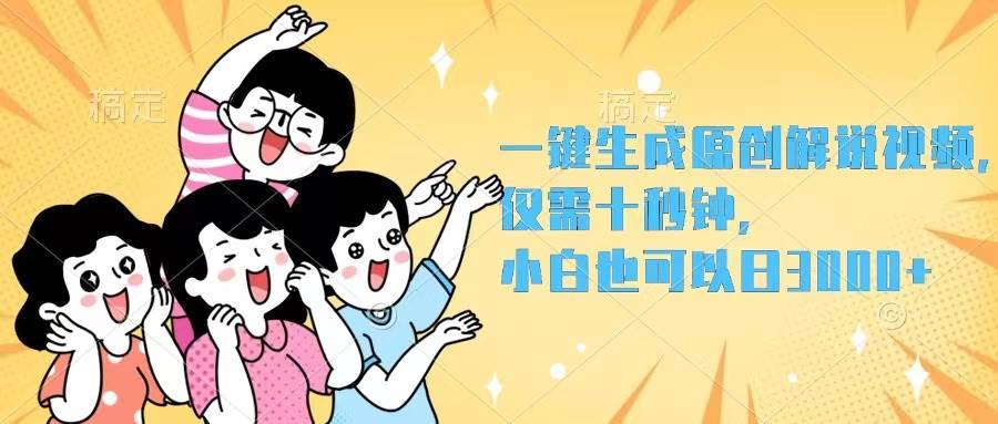 一键生成原创解说视频，仅需十秒钟，小白也可以日入3000+-百盟网