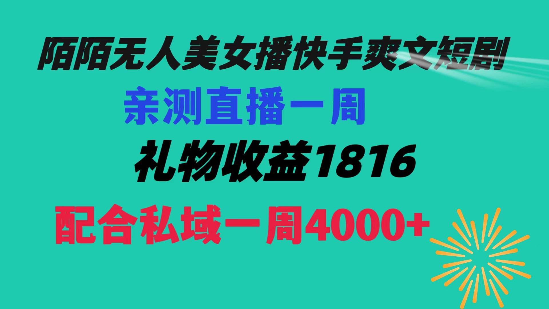 陌陌美女无人播快手爽文短剧，直播一周收益1816加上私域一周4000+-百盟网