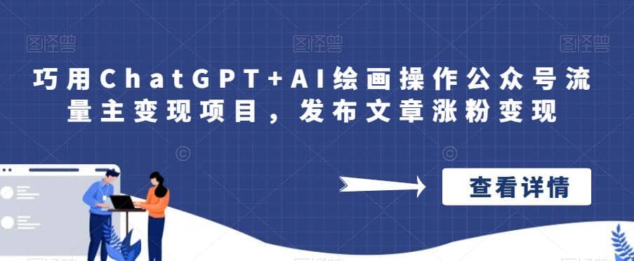 巧用ChatGPT+AI绘画操作公众号流量主变现项目，发布文章涨粉变现-百盟网