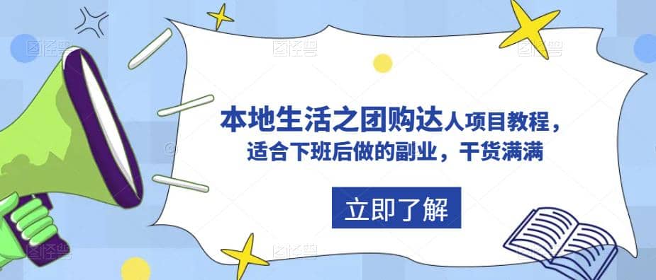 抖音同城生活之团购达人项目教程，适合下班后做的副业，干货满满-百盟网