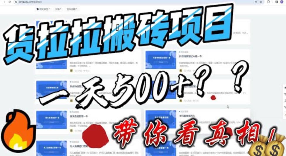 最新外面割5000多的货拉拉搬砖项目，一天500-800，首发拆解痛点-百盟网