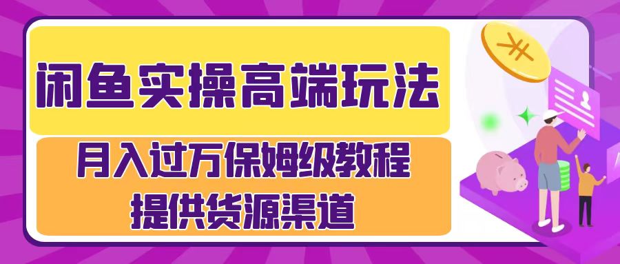 月入过万闲鱼实操运营流程-百盟网