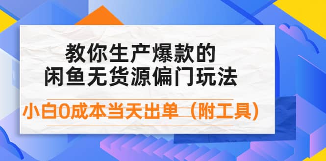 外面卖1999生产闲鱼爆款的无货源偏门玩法，小白0成本当天出单（附工具）-百盟网