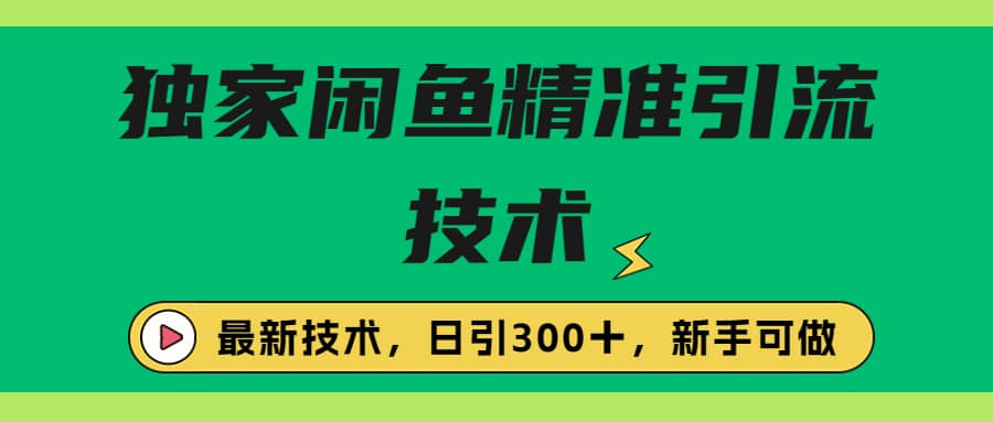 独家闲鱼引流技术，日引300＋实战玩法-百盟网