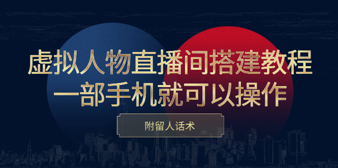 虚拟人物直播间搭建教程，一部手机就可以操作，附留人话术-百盟网