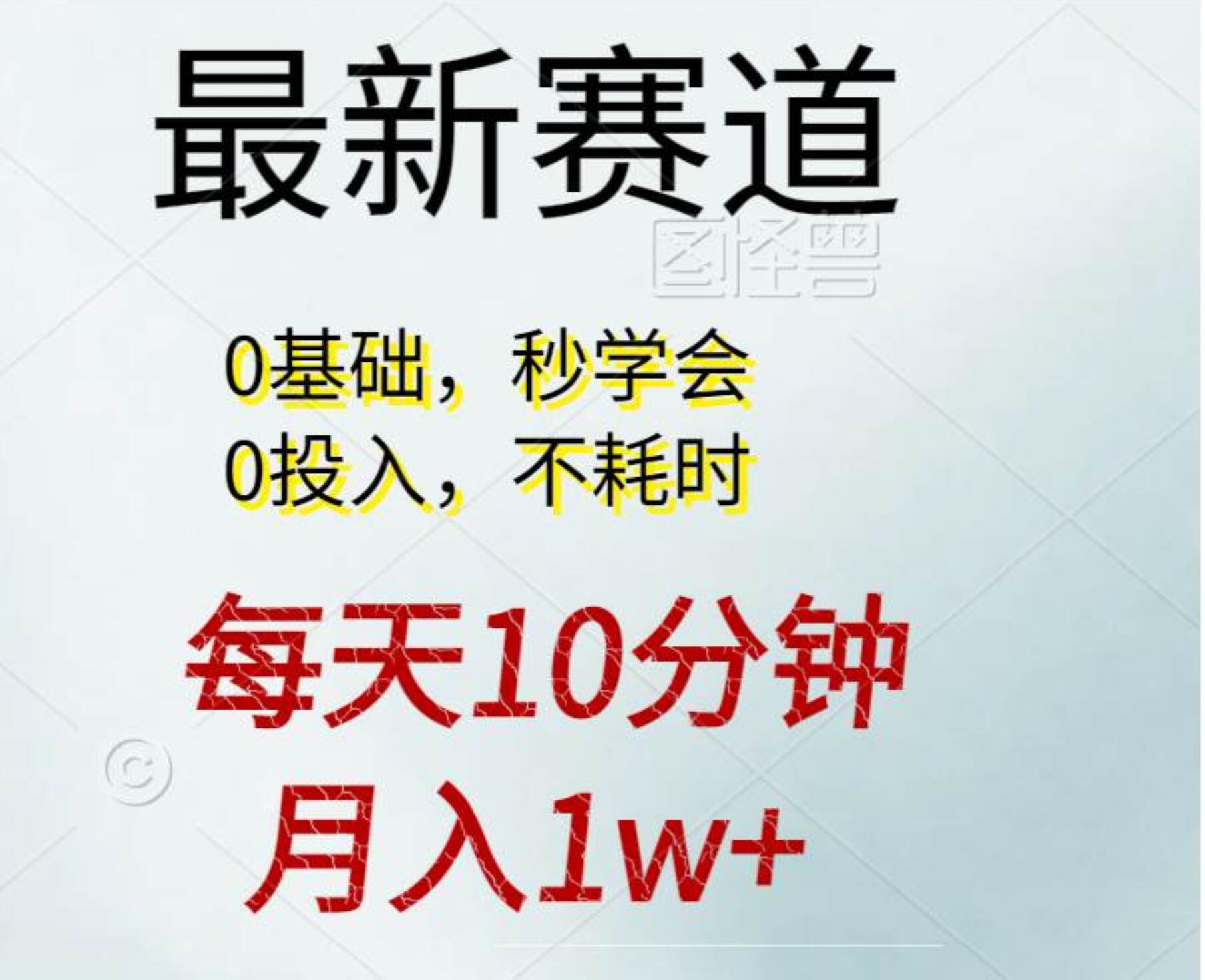 每天10分钟，月入1w+。看完就会的无脑项目-百盟网