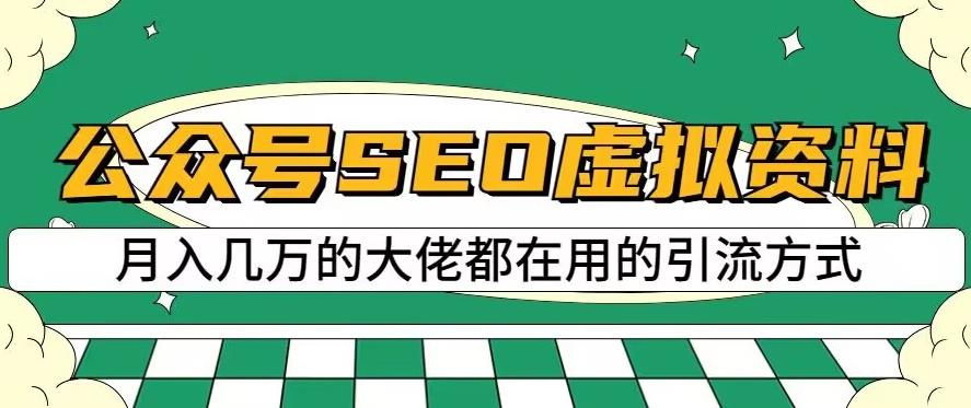 公众号SEO虚拟资料，操作简单，日入500+，可批量操作【揭秘】-百盟网