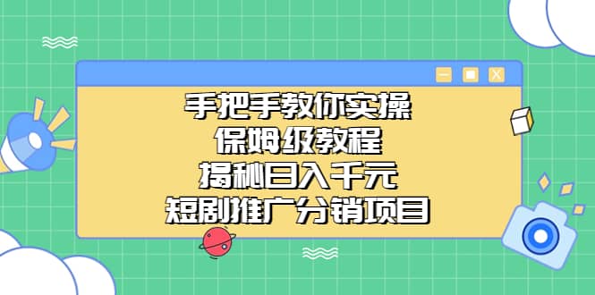 手把手教你实操！保姆级教程揭秘日入千元的短剧推广分销项目-百盟网