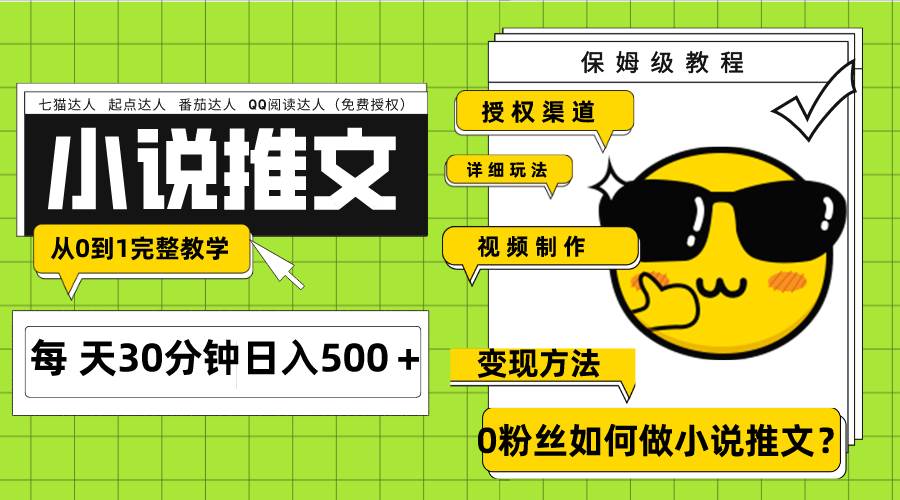 Ai小说推文每天20分钟日入500＋授权渠道 引流变现 从0到1完整教学（7节课）-百盟网