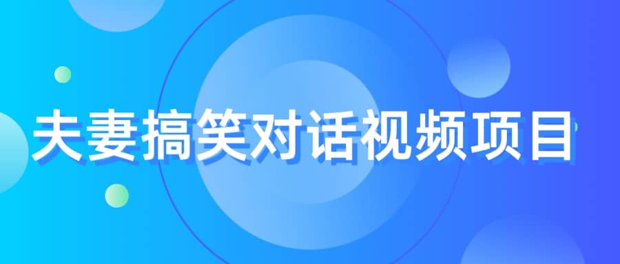 最冷门，最暴利的全新玩法，夫妻搞笑视频项目，虚拟资源一月变现10w+-百盟网