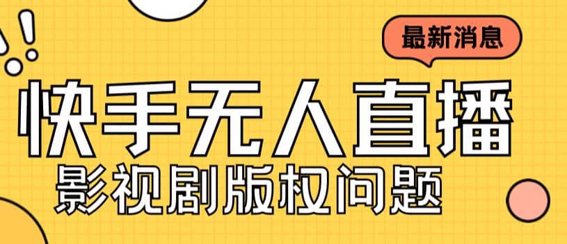 外面卖课3999元快手无人直播播剧教程，快手无人直播播剧版权问题-百盟网