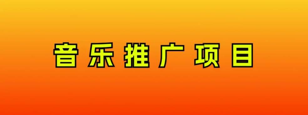 音乐推广项目，只要做就必赚钱！一天轻松300+！无脑操作，互联网小白的项目-百盟网