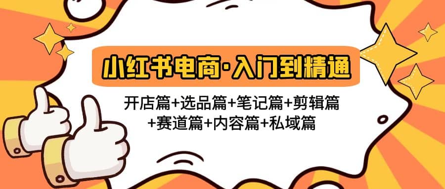 小红书电商入门到精通 开店篇+选品篇+笔记篇+剪辑篇+赛道篇+内容篇+私域篇-百盟网