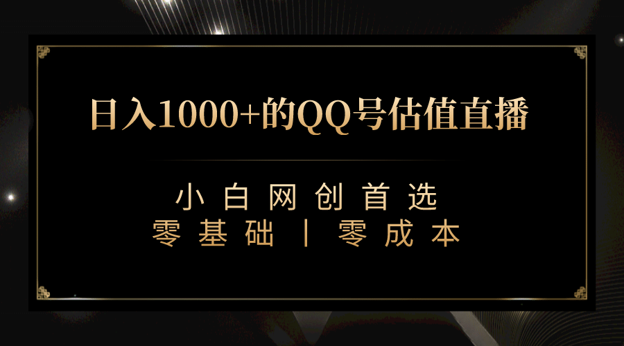 最新QQ号估值直播 日入1000+，适合小白【附完整软件 + 视频教学】-百盟网