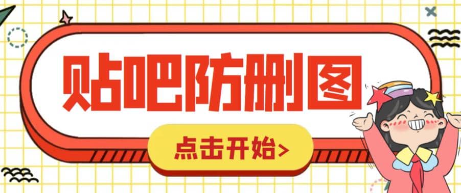 外面收费100一张的贴吧发贴防删图制作详细教程【软件+教程】-百盟网