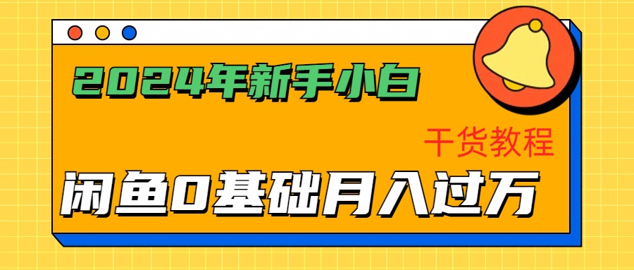 2024年新手小白如何通过闲鱼轻松月入过万-干货教程-百盟网