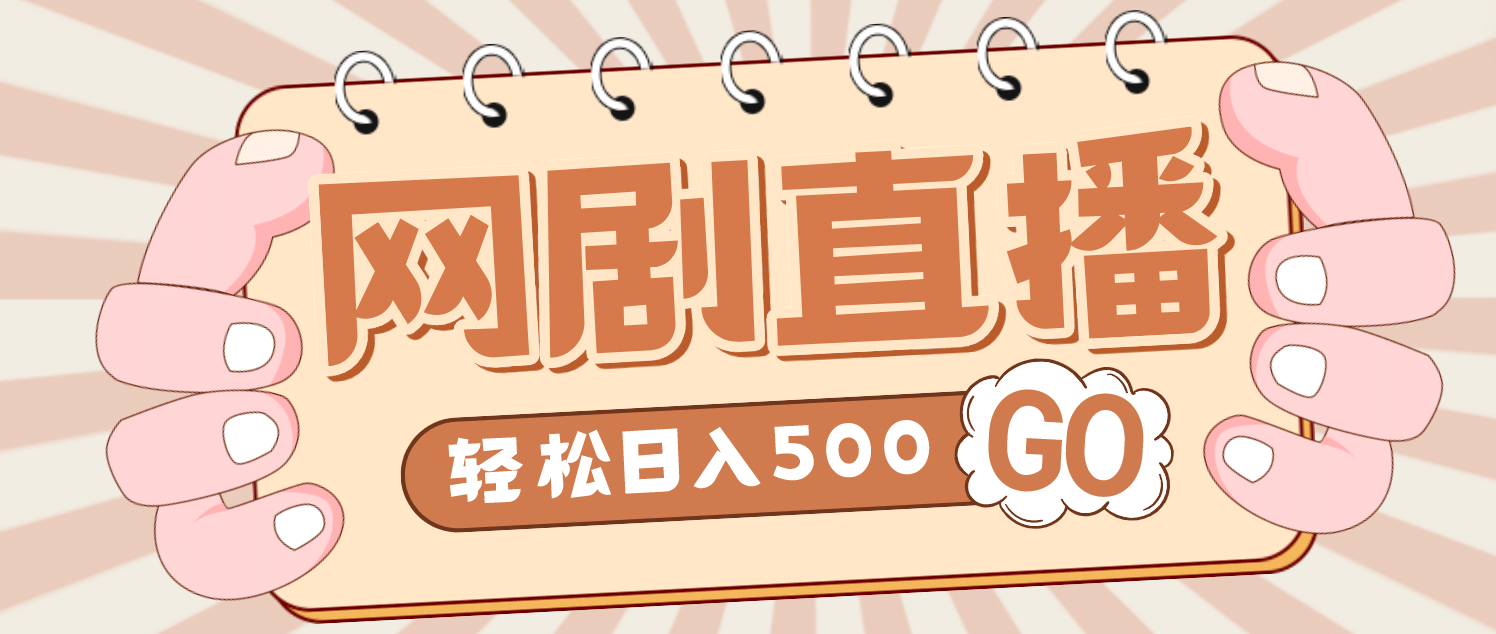 外面收费899最新抖音网剧无人直播项目，单号日入500+【高清素材+详细教程】-百盟网