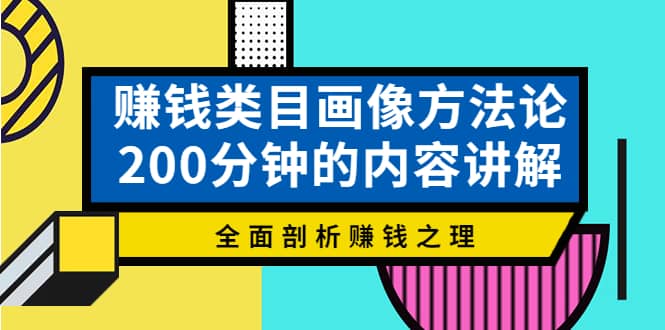 赚钱类目画像方法论，200分钟的内容讲解，全面剖析赚钱之理-百盟网