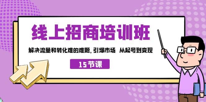 线上·招商培训班，解决流量和转化难的难题 引爆市场 从起号到变现（15节）-百盟网