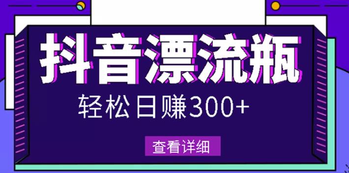 最新抖音漂流瓶发作品项目，日入300-500元没问题【自带流量热度】-百盟网