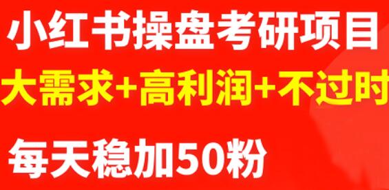 最新小红书操盘考研项目：大需求+高利润+不过时-百盟网