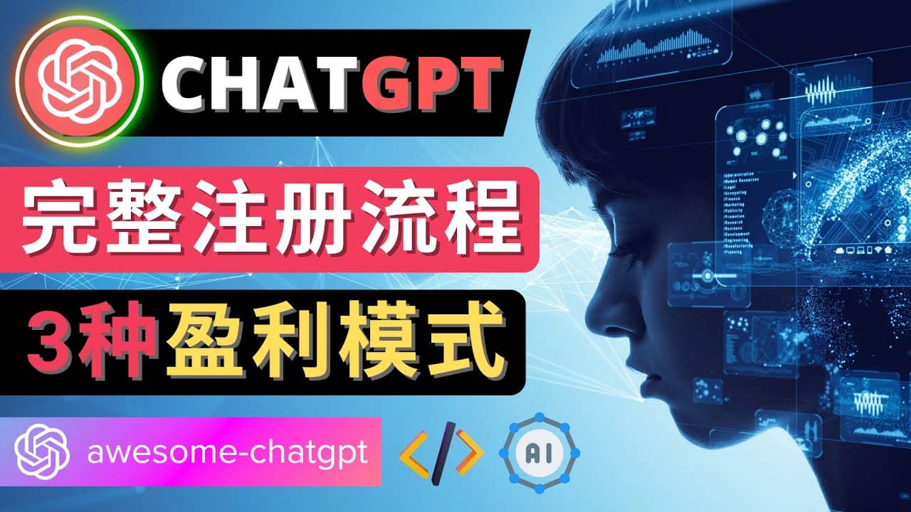 Ai聊天机器人ChatGPT账号注册教程 – ChatGPT的使用方法，3种盈利模式-百盟网