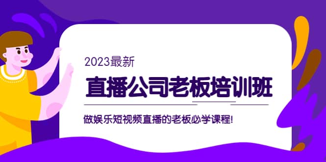 直播公司老板培训班：做娱乐短视频直播的老板必学课程-百盟网