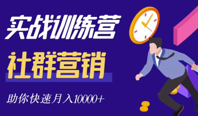 社群营销全套体系课程，助你了解什么是社群，教你快速步入月营10000+-百盟网