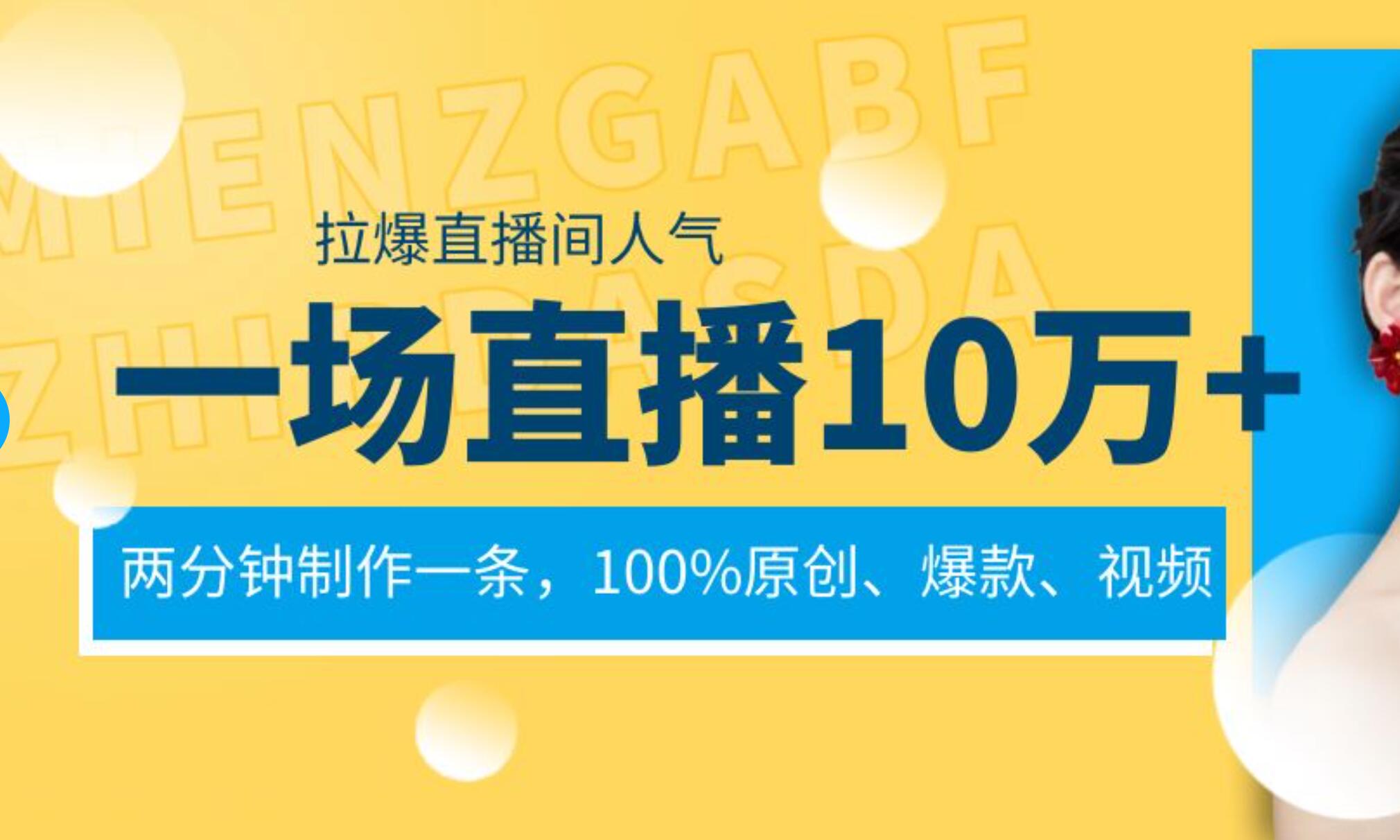 一场直播10万+，两分钟制作一条，100%原创、爆款、视频， 给视频号卖货直播间倒流，从而拉爆直播间人气-百盟网