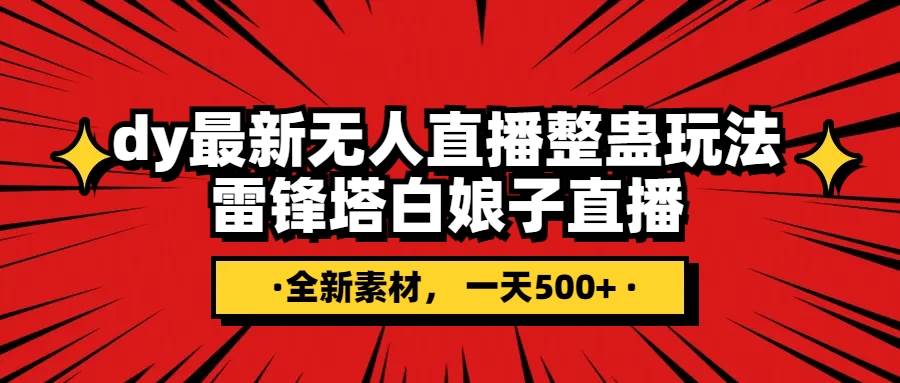 抖音整蛊直播无人玩法，雷峰塔白娘子直播 全网独家素材+搭建教程 日入500+-百盟网