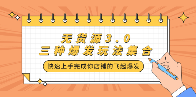 无货源3.0三种爆发玩法集合，快速‬‬上手完成你店铺的飞起‬‬爆发-百盟网