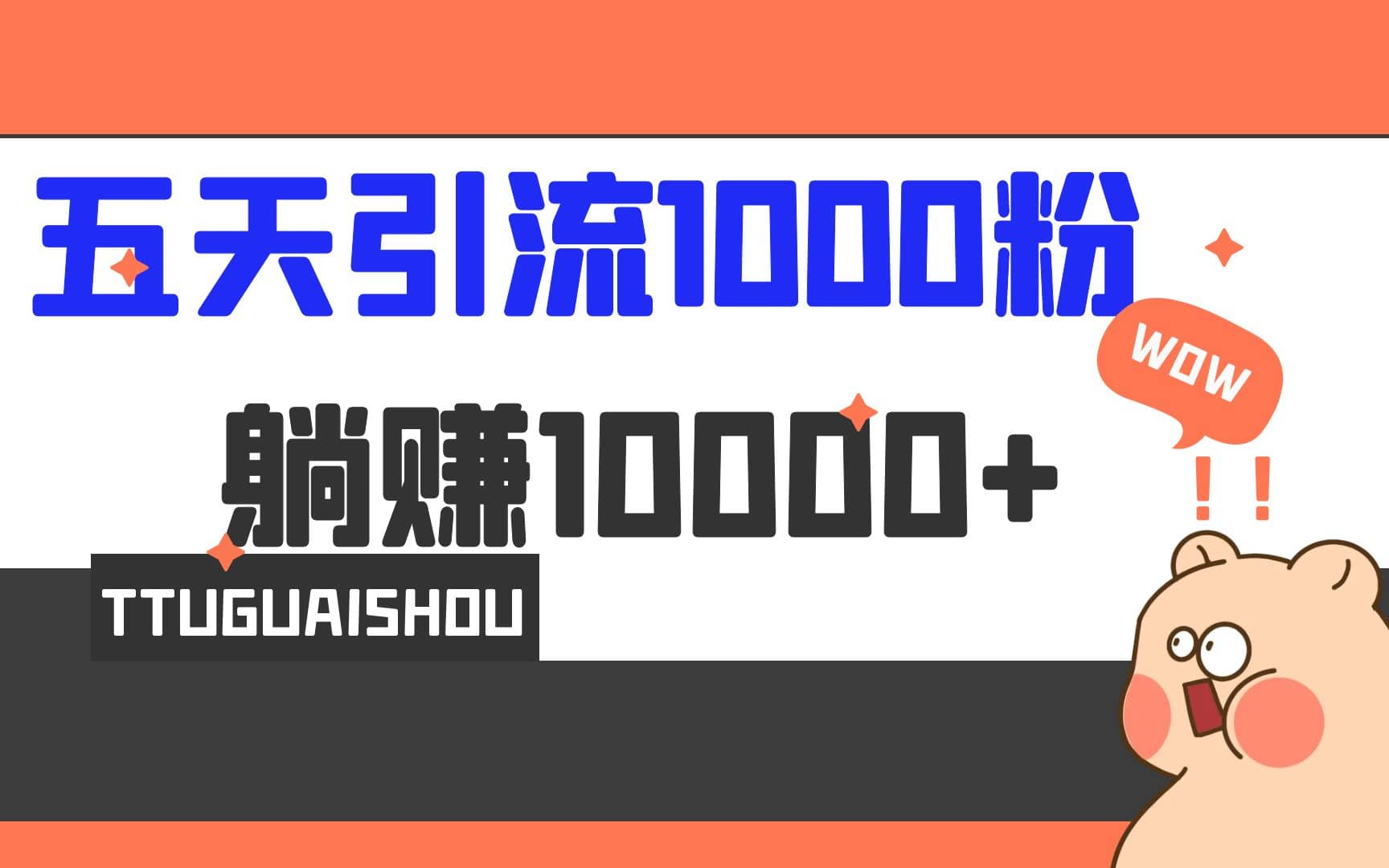 5天引流1000+，赚了1w+-百盟网