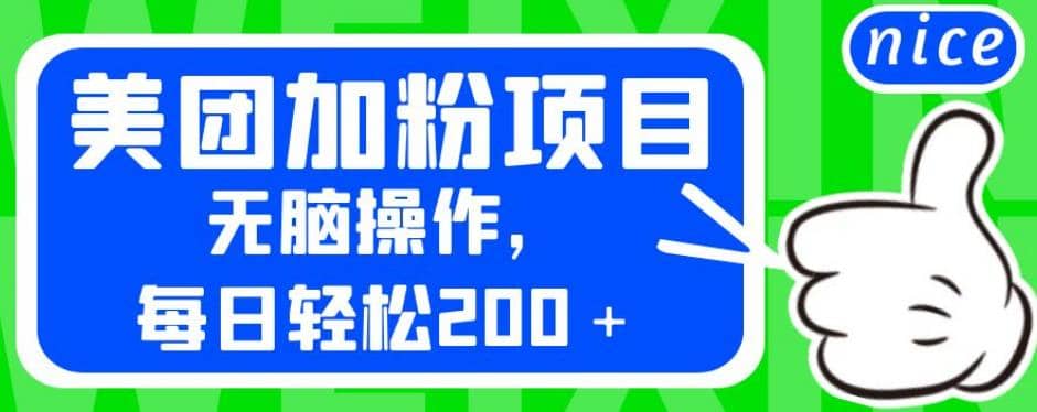 外面卖980的美团加粉项目，无脑操作，每日轻松200＋【揭秘】-百盟网