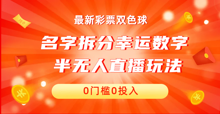 名字拆分幸运数字半无人直播项目零门槛、零投入，保姆级教程、小白首选-百盟网