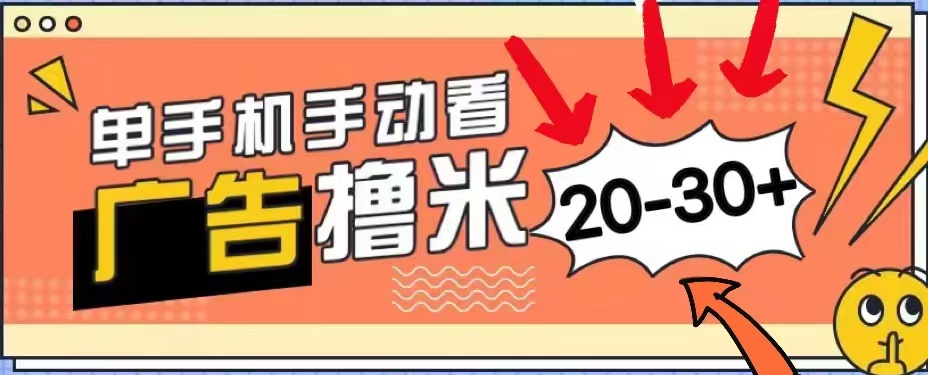 无任何门槛，安卓手机即可，小白也能轻松上手新平台，看广告单机每天20-30＋-百盟网