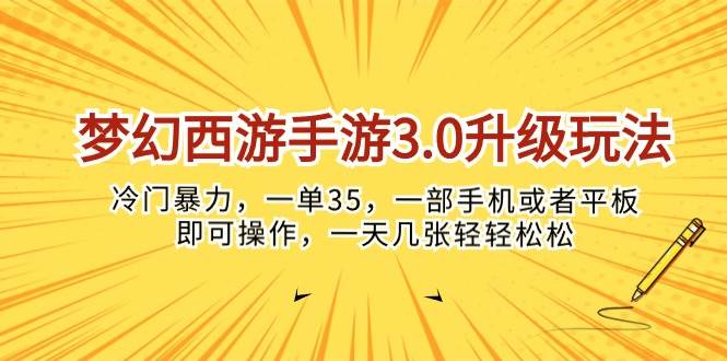 梦幻西游手游3.0升级玩法，冷门暴力，一单35，一部手机或者平板即可操…-百盟网