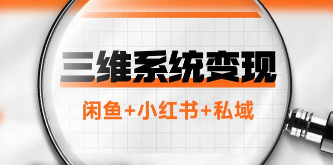 三维系统变现项目：普通人首选-年入百万的翻身项目，闲鱼+小红书+私域-百盟网