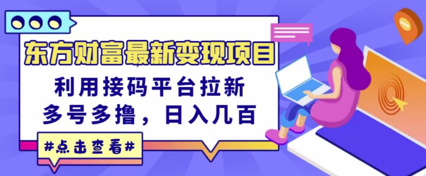 东方财富最新变现项目，利用接码平台拉新，多号多撸，日入几百无压力-百盟网