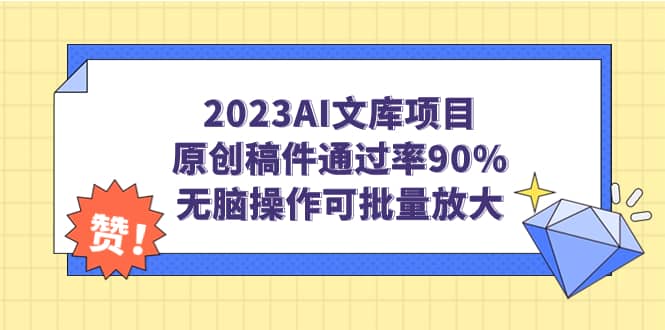 2023AI文库项目，原创稿件通过率90%，无脑操作可批量放大-百盟网